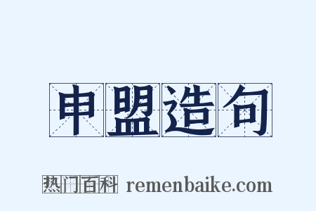 申盟造句是什么意思的图片